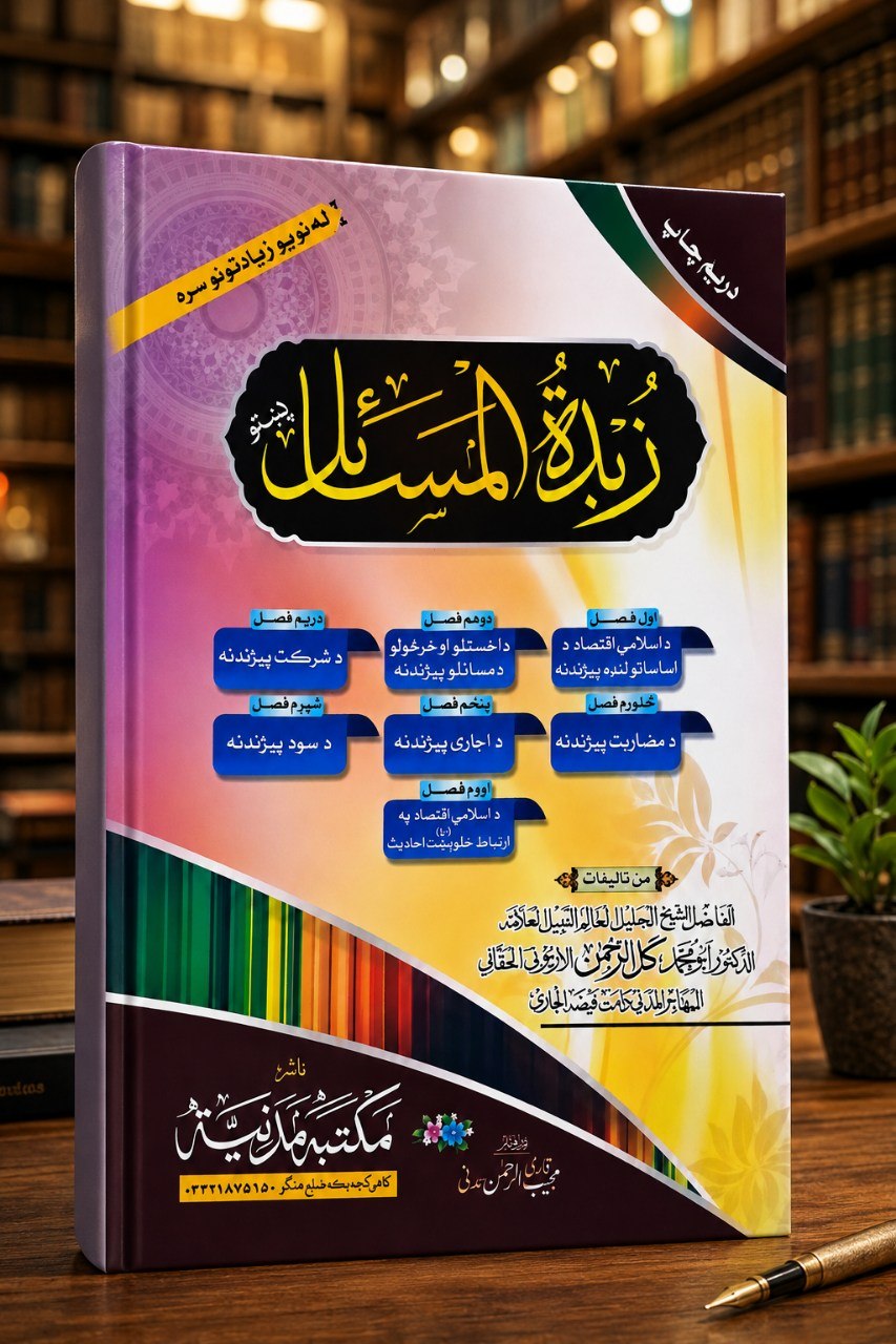 زبدة المسائل