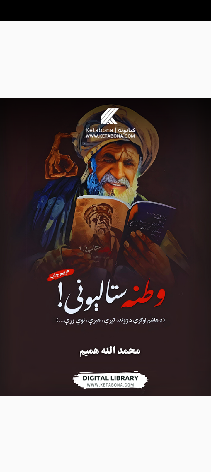(وطنه ستا ليونی) هاشم لوګری