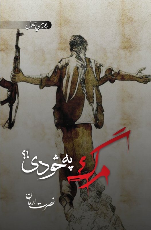 مرګ په څو دی؟
