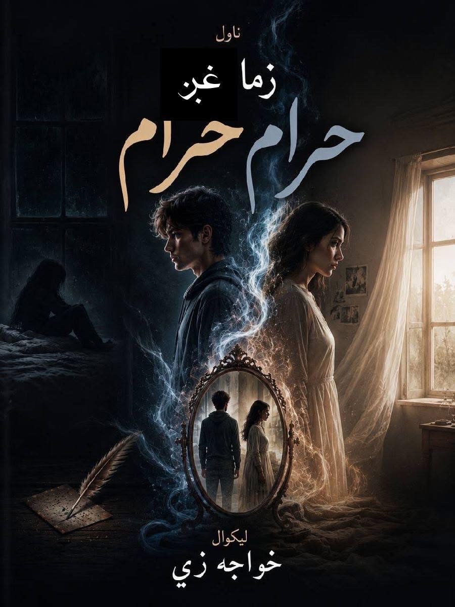 زما غږ حرام حرام ناول