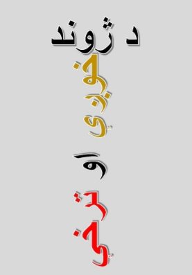 د ژوند خوږې او ترخې