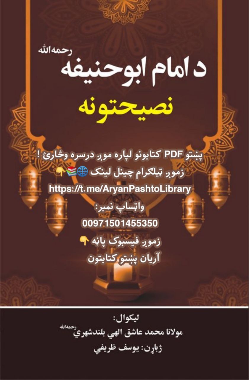 امام ابو حنيفه رحمه الله نصيحتونه