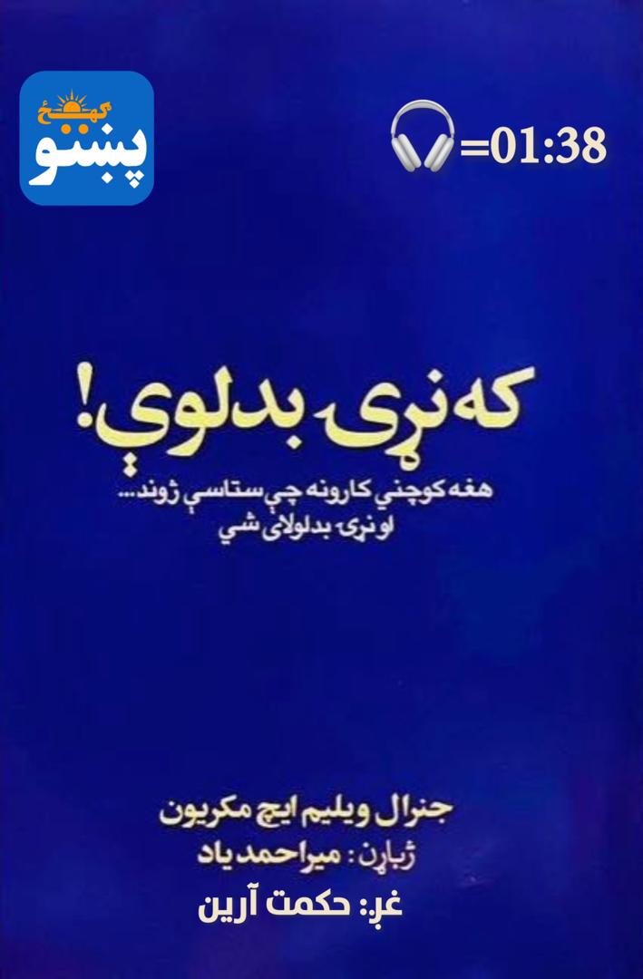 که نړۍ بدلوې!