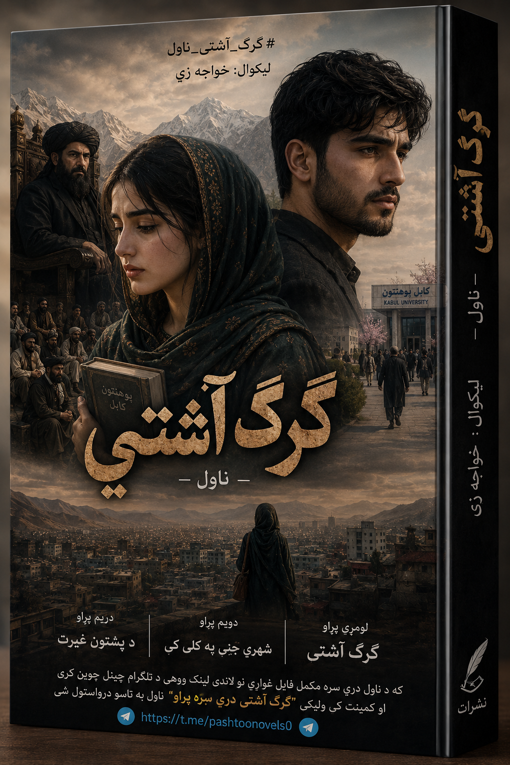 ګرګ آشتی ناول