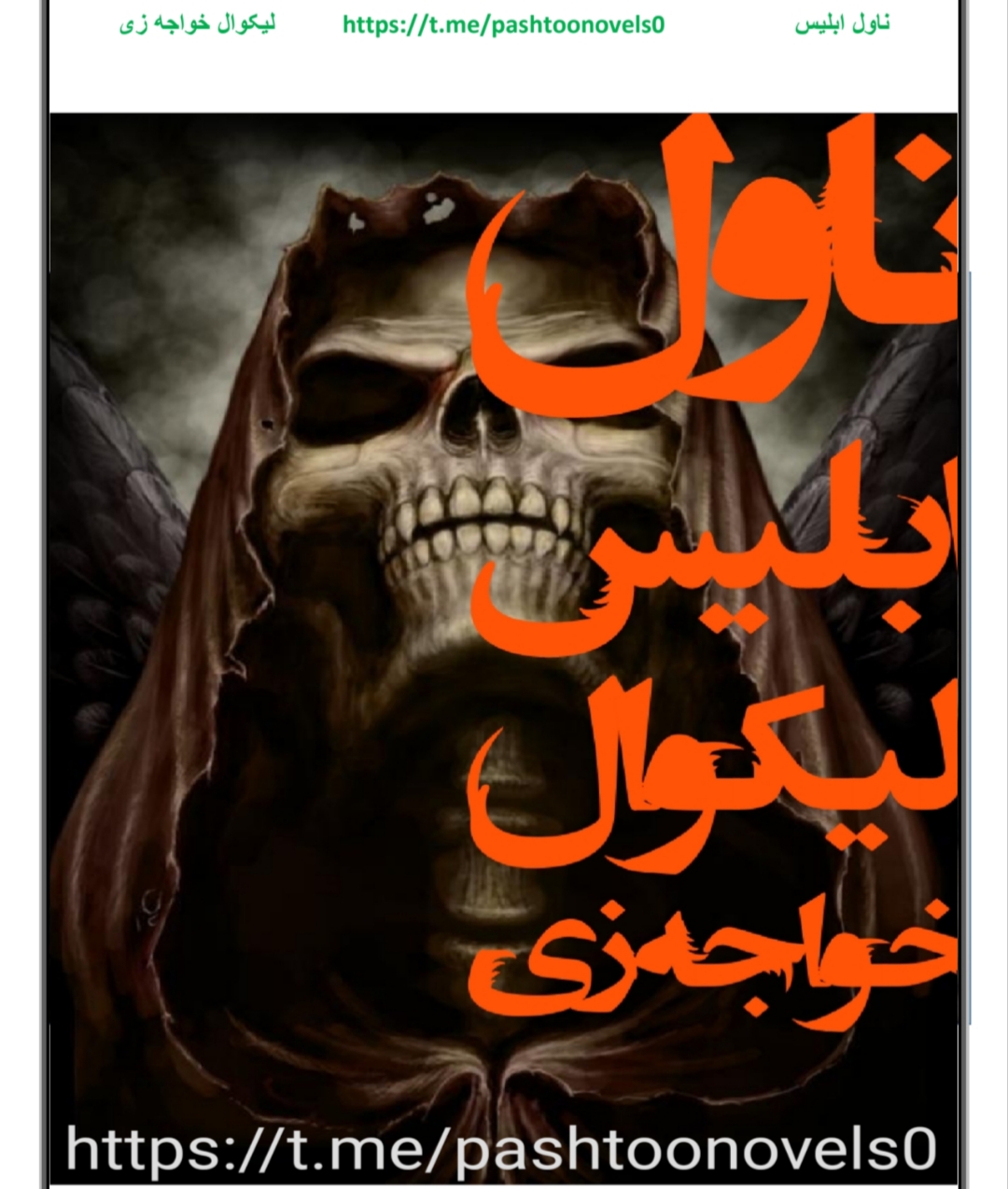د ابلیس ناول 1 برخه