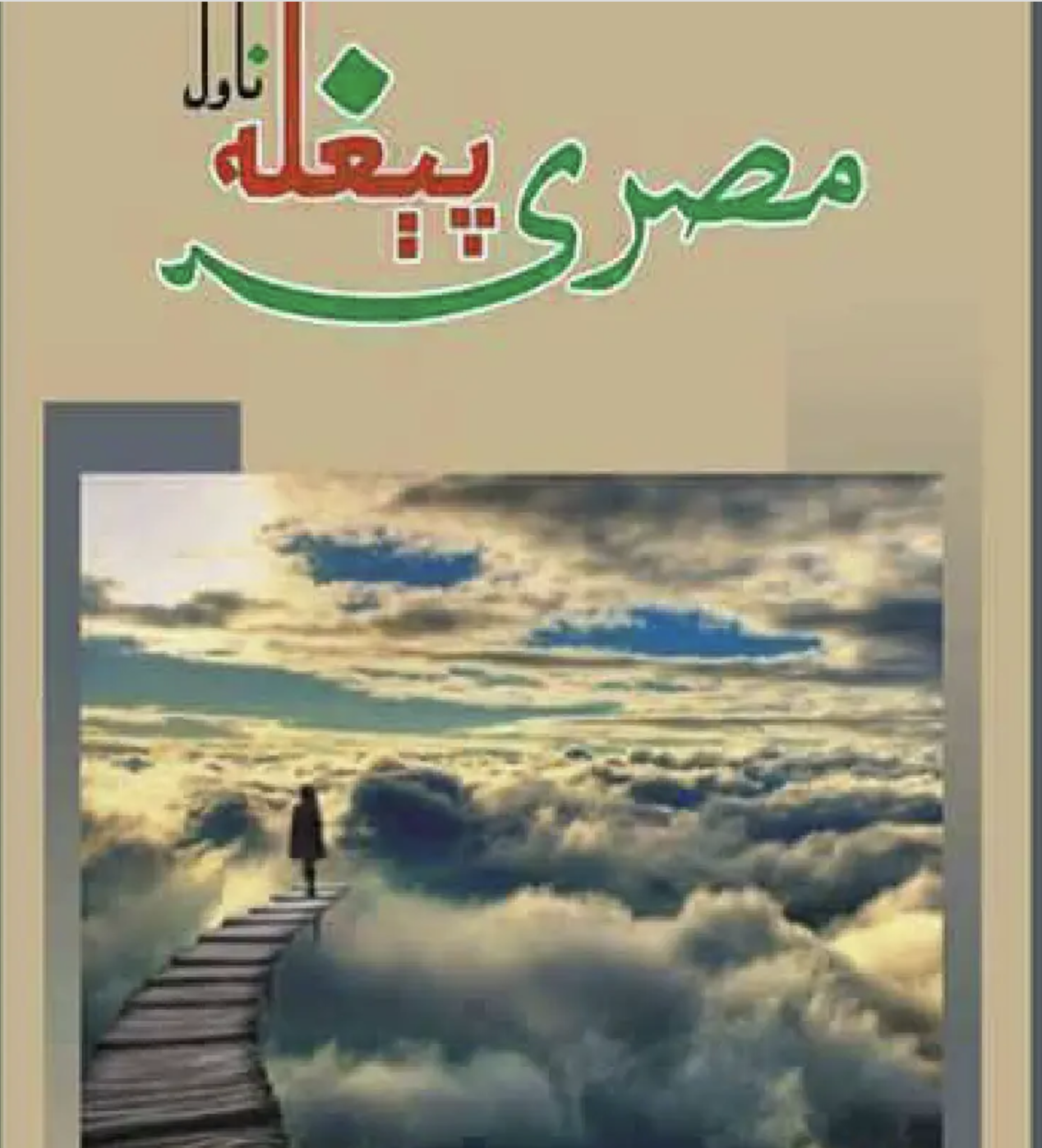 مصرۍ پیغله