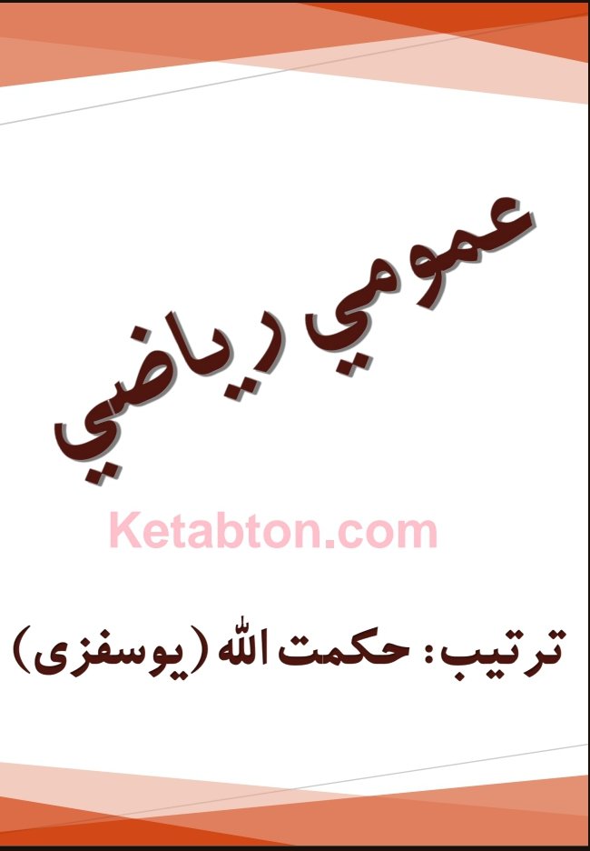 عمومي رياضي