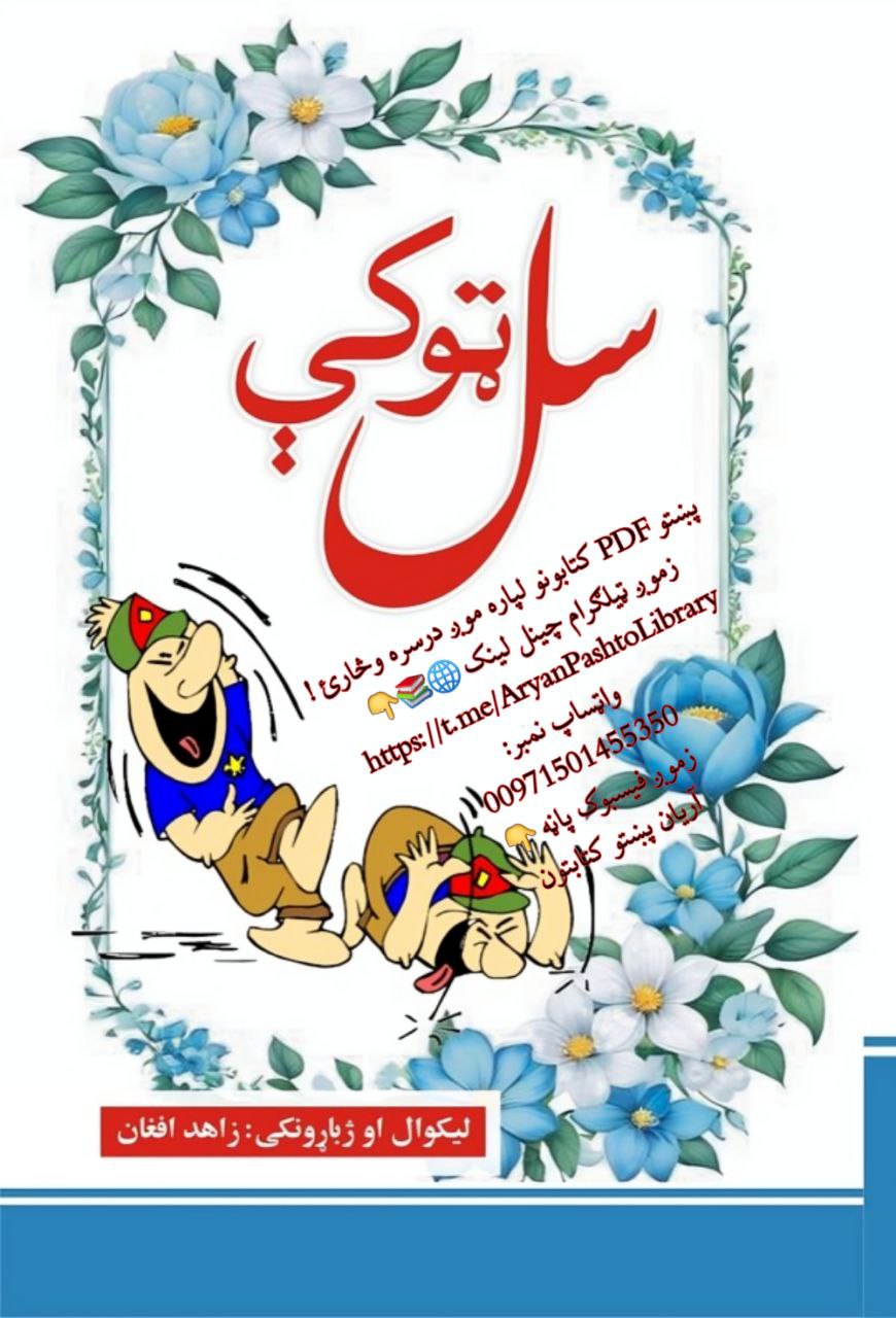 ســــل ټوکـــې