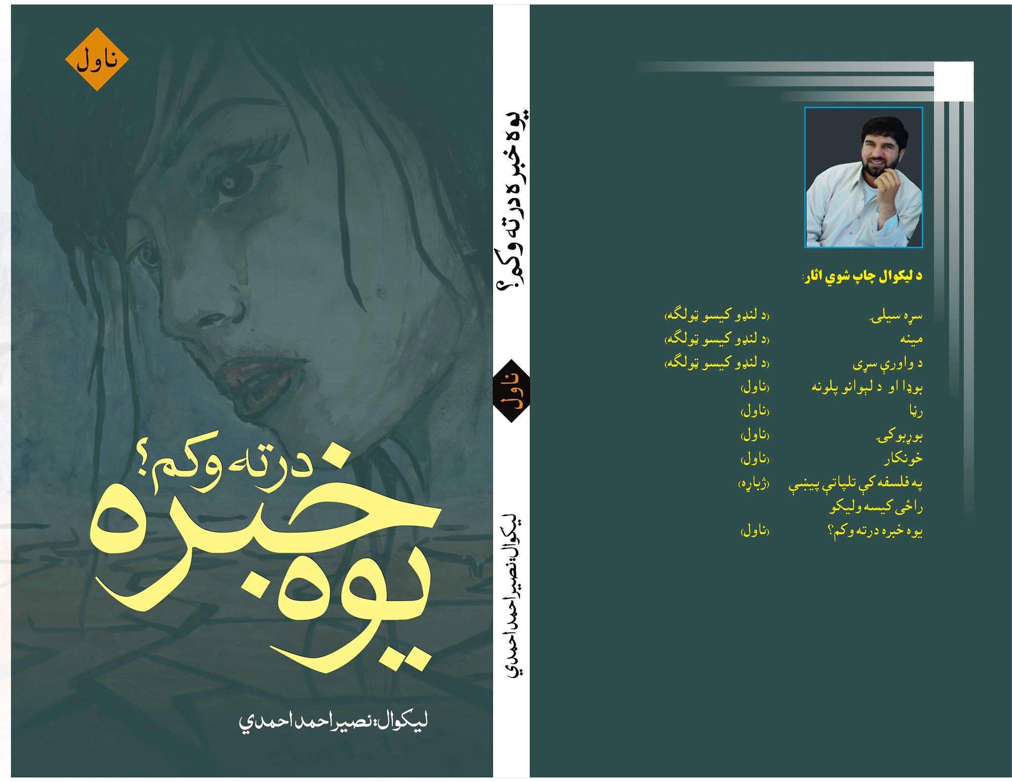 یوه خبره درته وکم؟