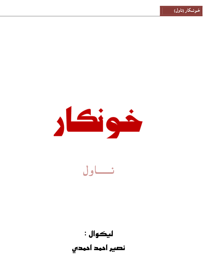 خونکار