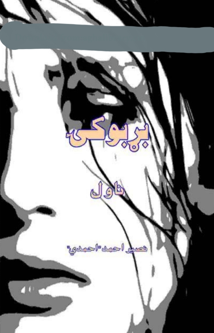 بړبوکۍ ناول