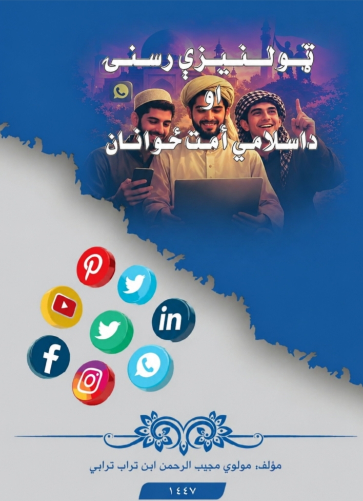 ټولنيزې رسنۍ او اسلامي امت ځوانان