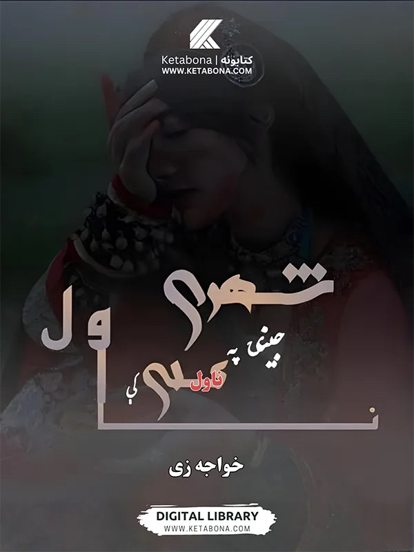 شهرې جنۍ په کلې کې