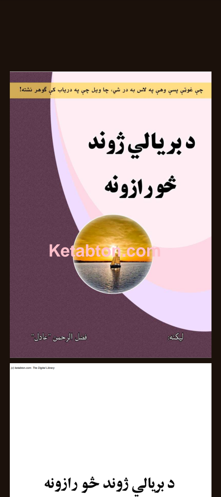 د بريالي ژوند څو رازونه