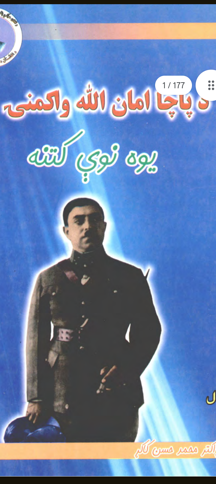 د پاچا امان الله واکمنۍ ته نوې کتنه