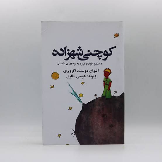 کوچنی شهزاده