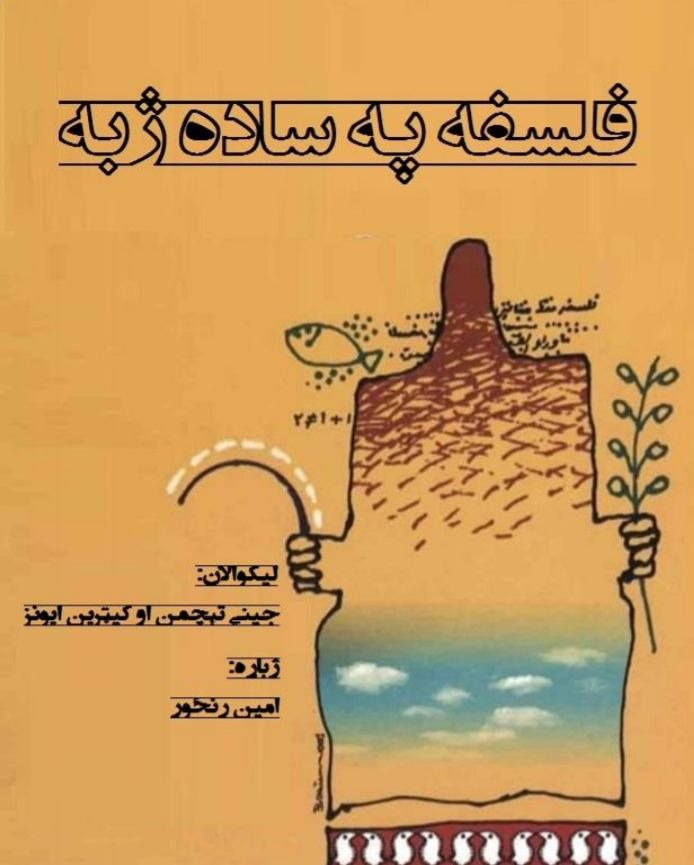 فلسفه په ساده ژبه