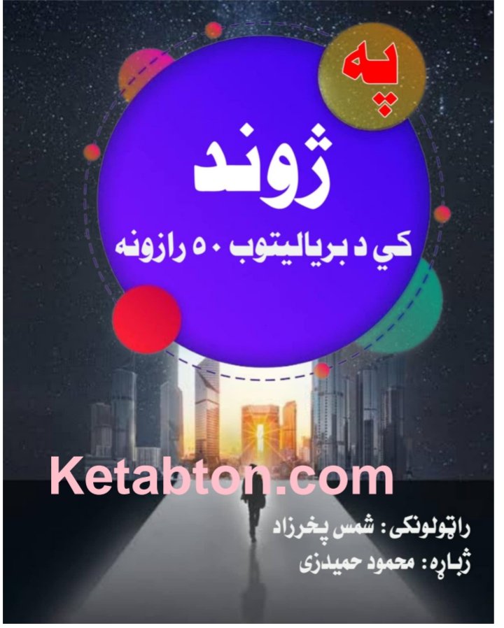 په ژوند کې د برياليتوب پنځوس رازونه