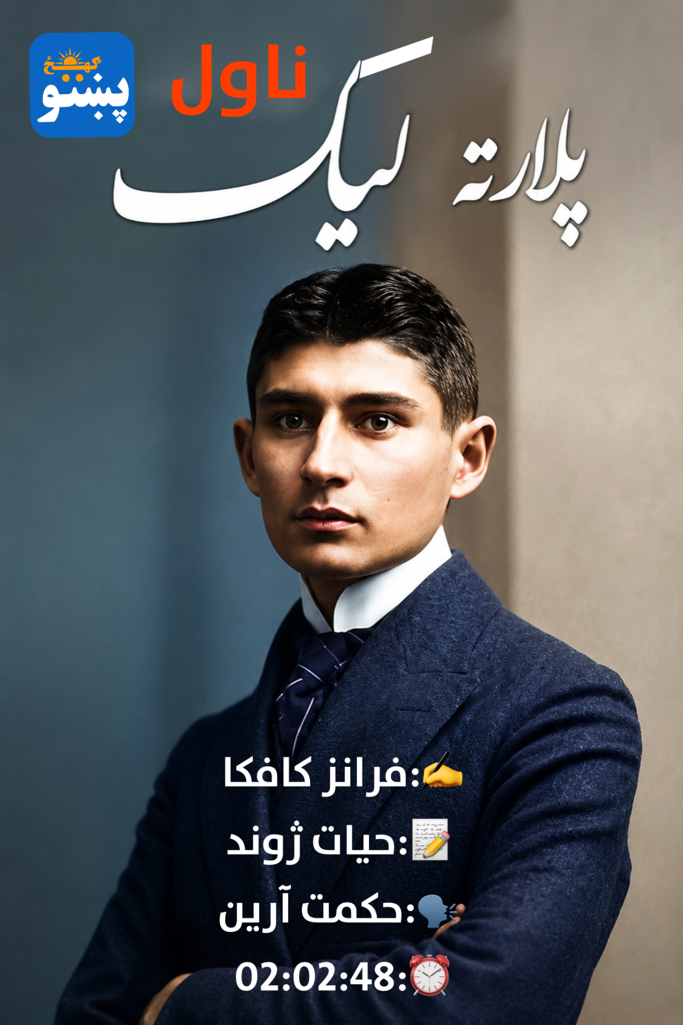 پلار ته لیک ناول