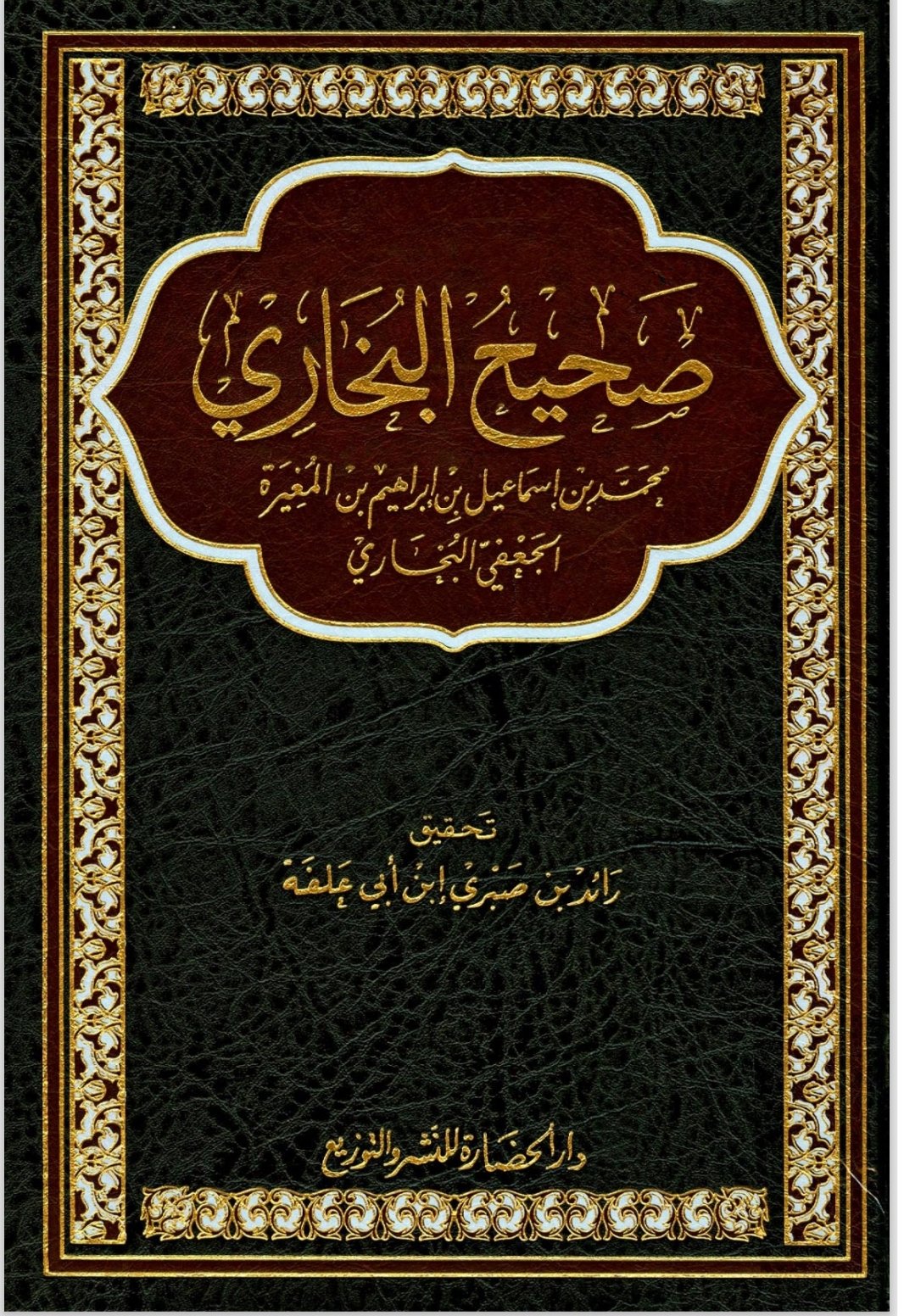 صحیح البخاري