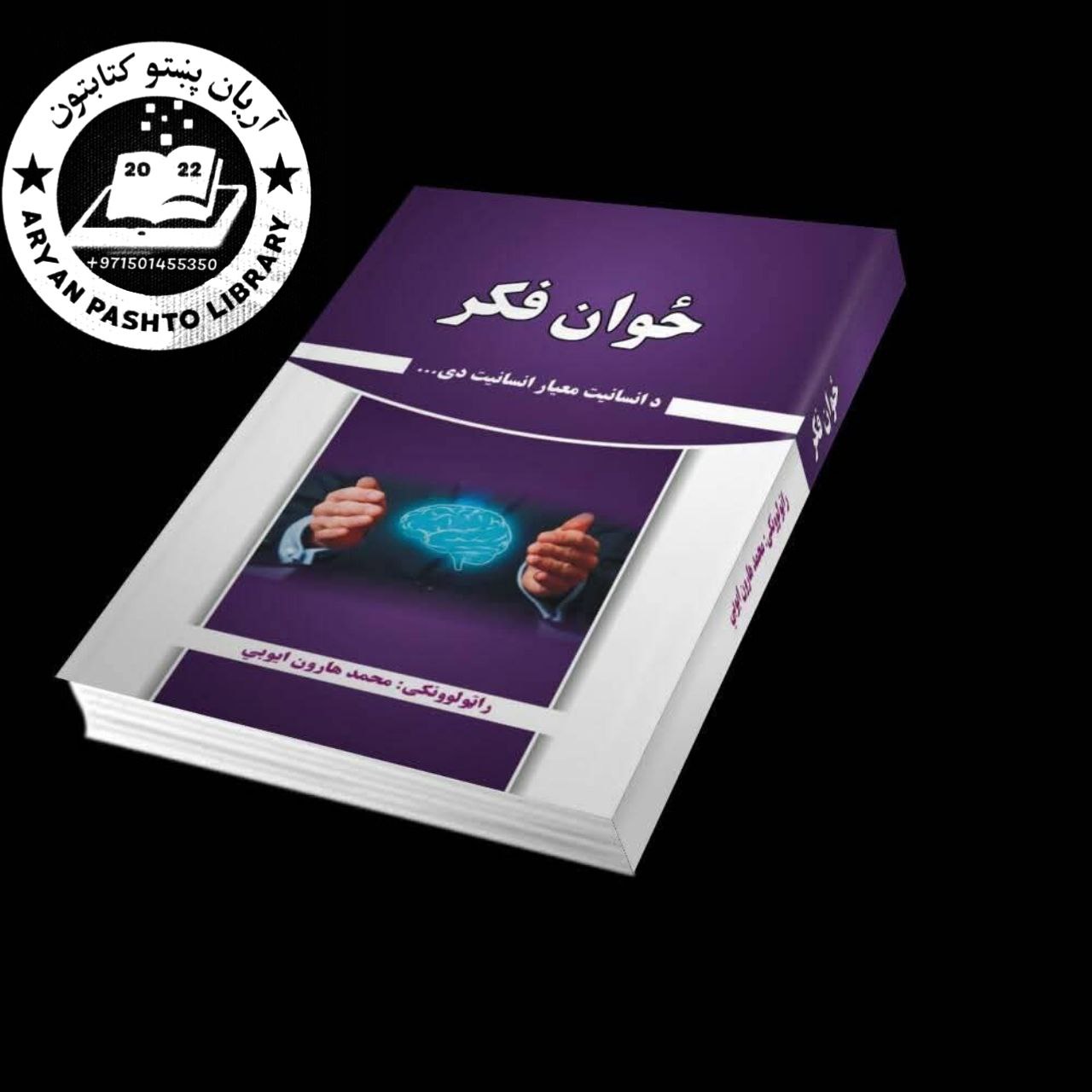 ځوان فکر