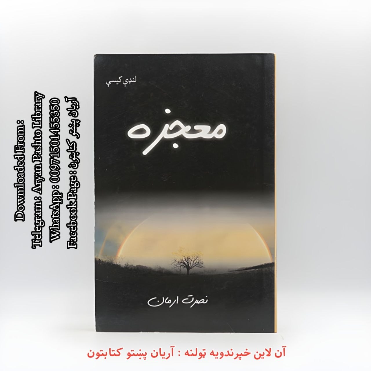 معجزه لنډې کیسې