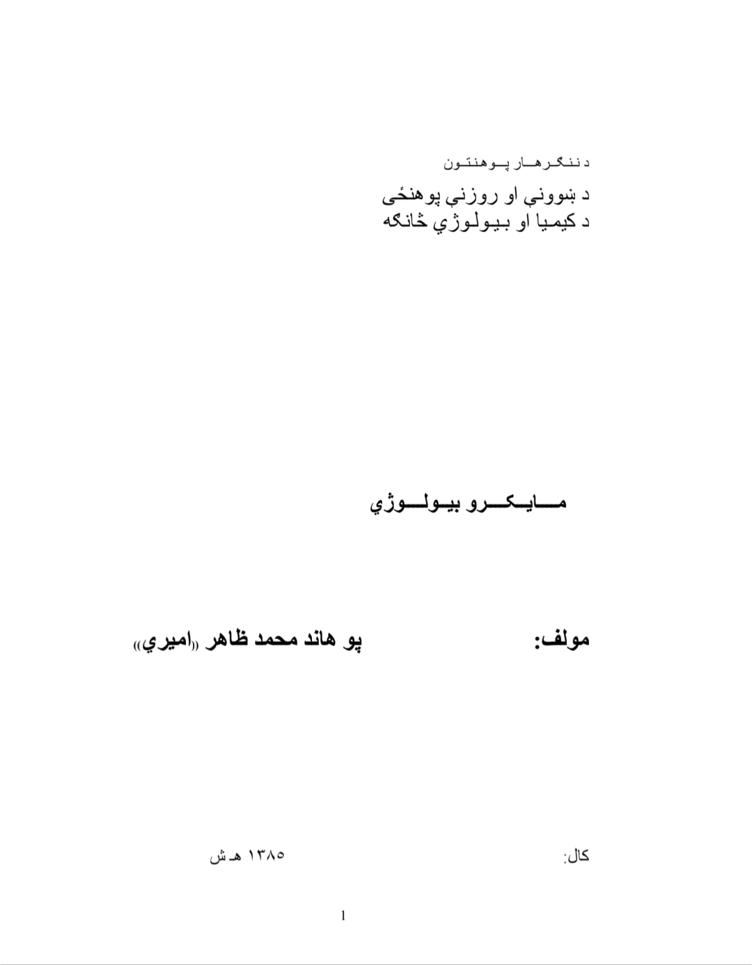 مايکرو بيولوژي microbiology