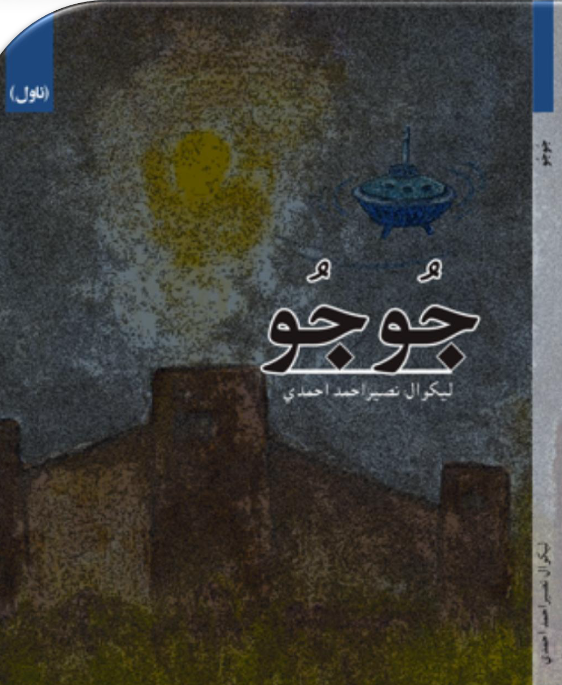 جُــوجُــو (نـــاول)