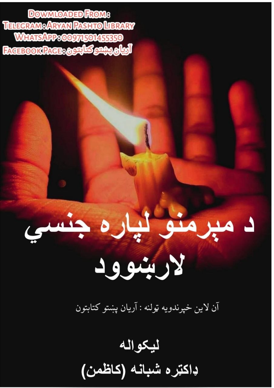 میرمنو لپاره جنسي لارښود