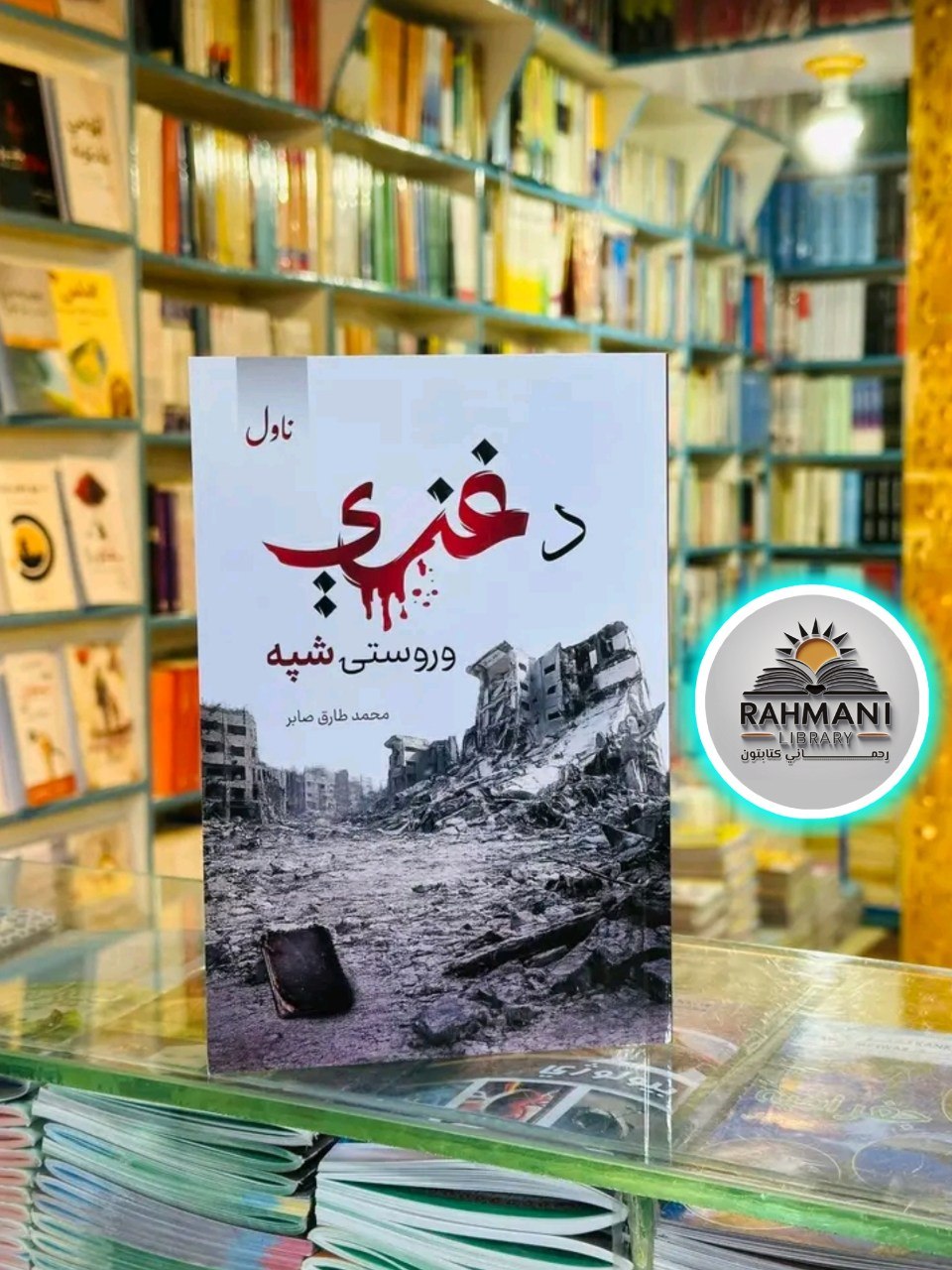 د غزې ورستۍ شپه ناول