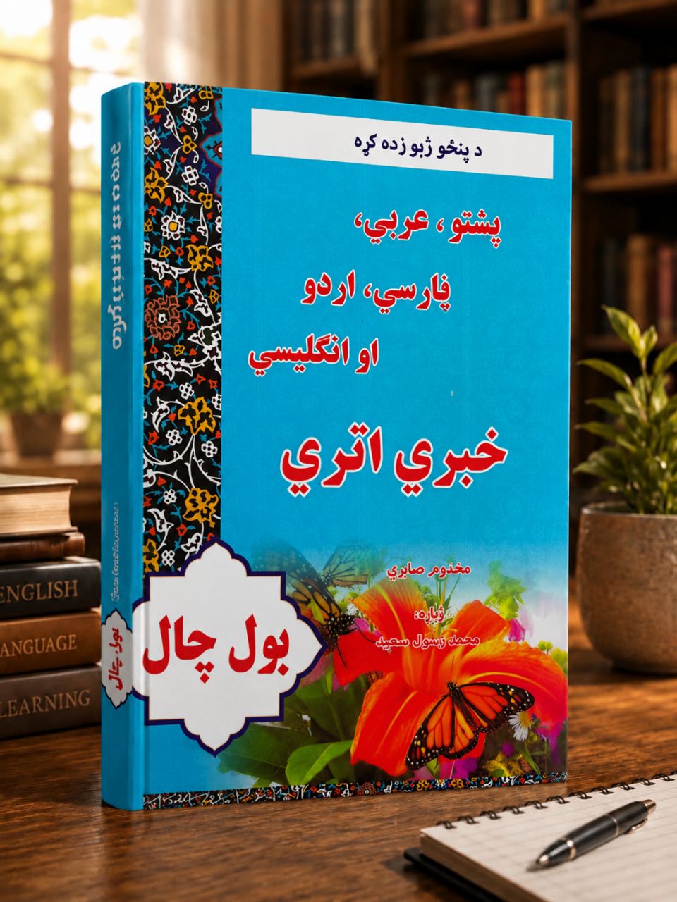 دپنځوژبو زده کړه
