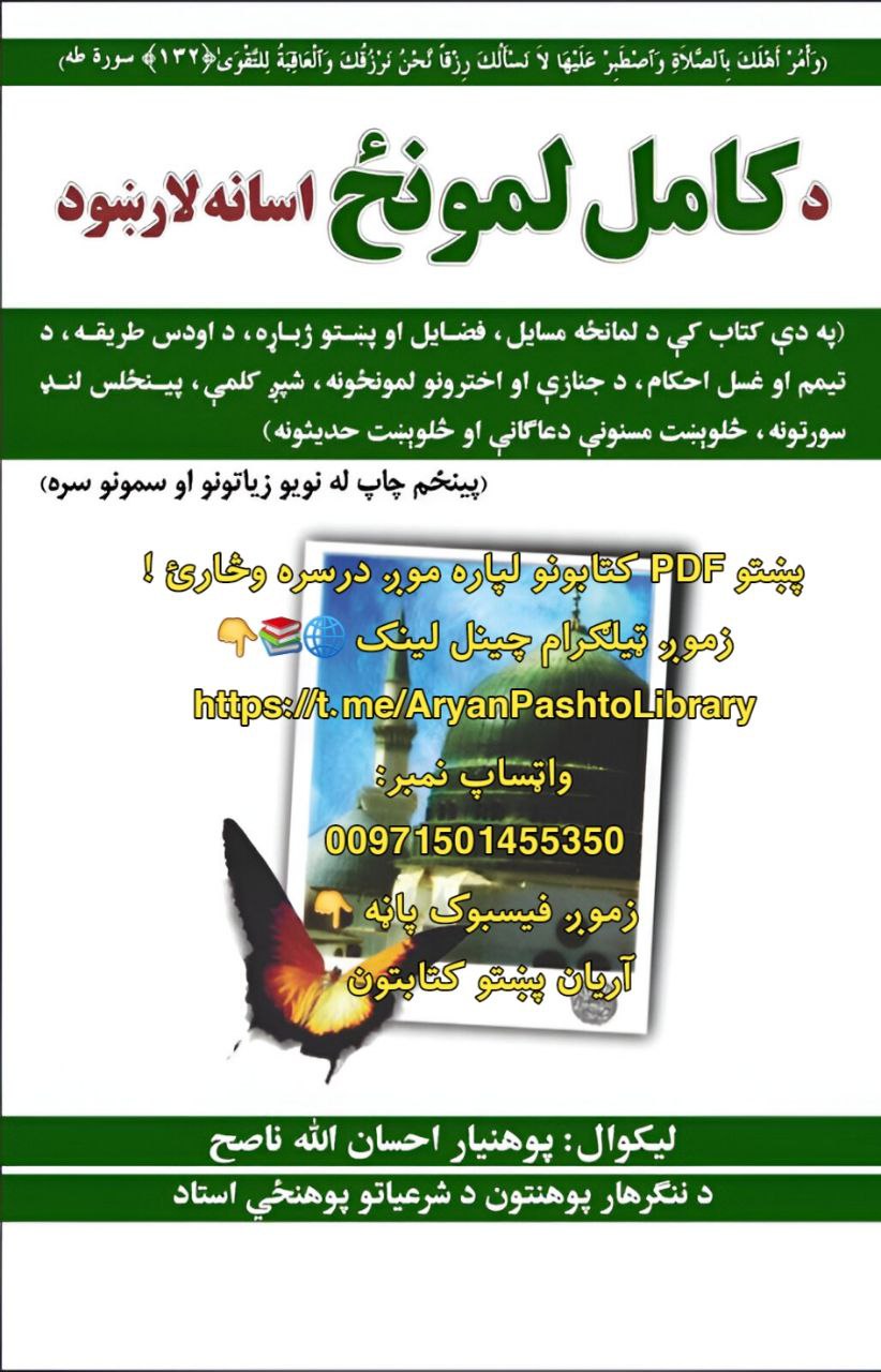 کامل لمونځ اسانه لارښود