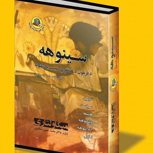 سینوهه   د فرعون ځانګړی طبیب يادښتونه، له ميلاد څخه ۱۳۵۰ کاله وړاندې