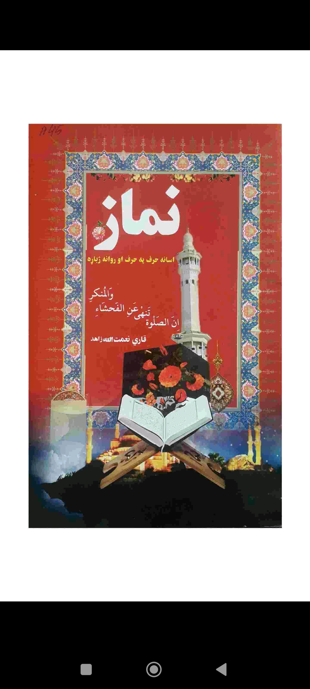 🕌 د لمونځ حرف په حرف پښتو ژباړه