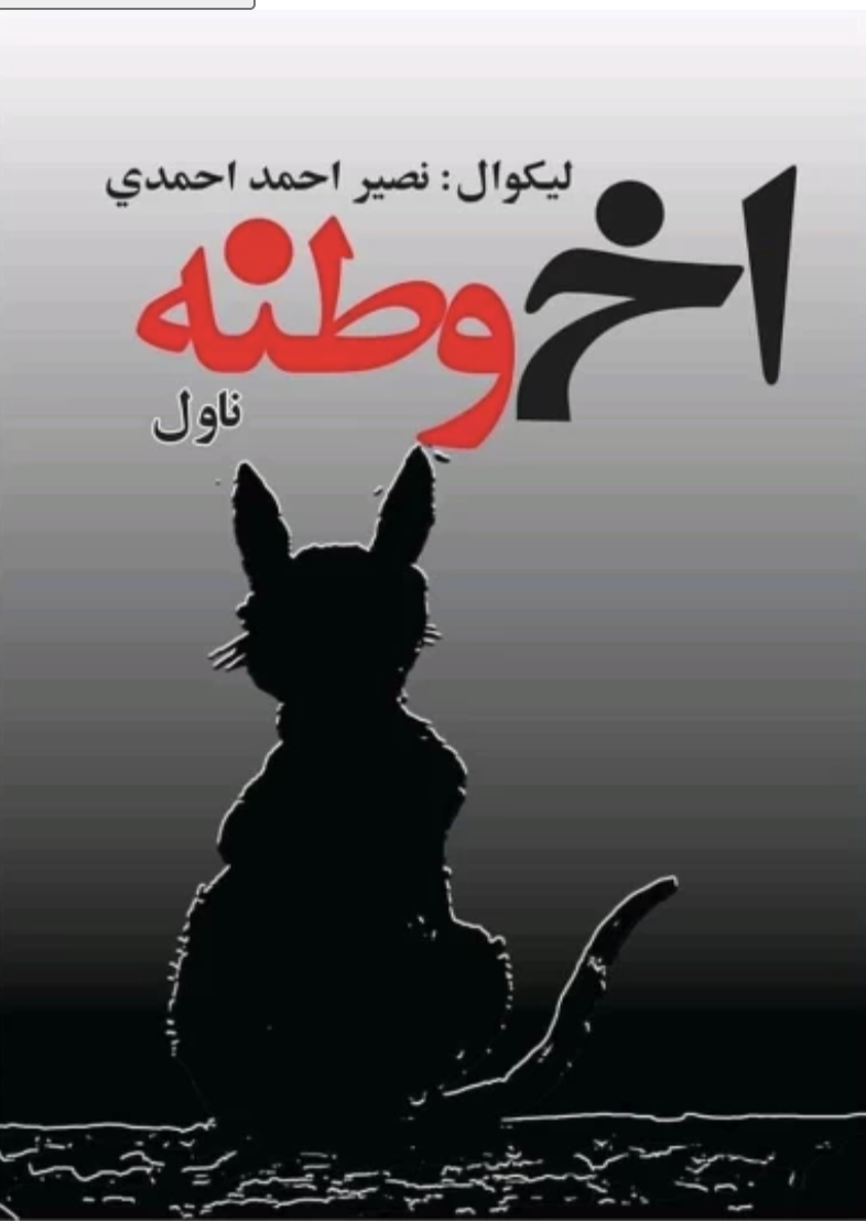 اخ وطنه ناول