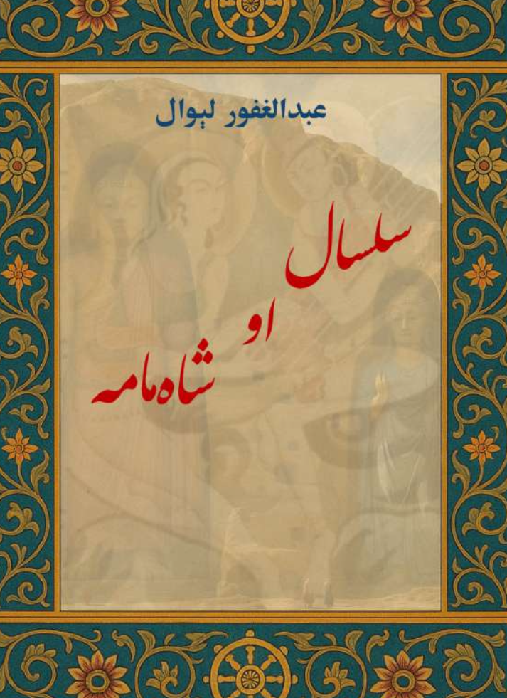 سلسال او شاه مامه