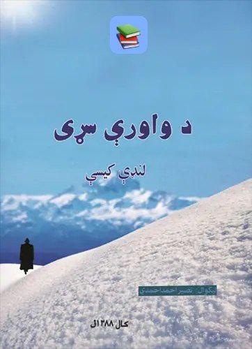 د واورې سړی - لنډې کیسې