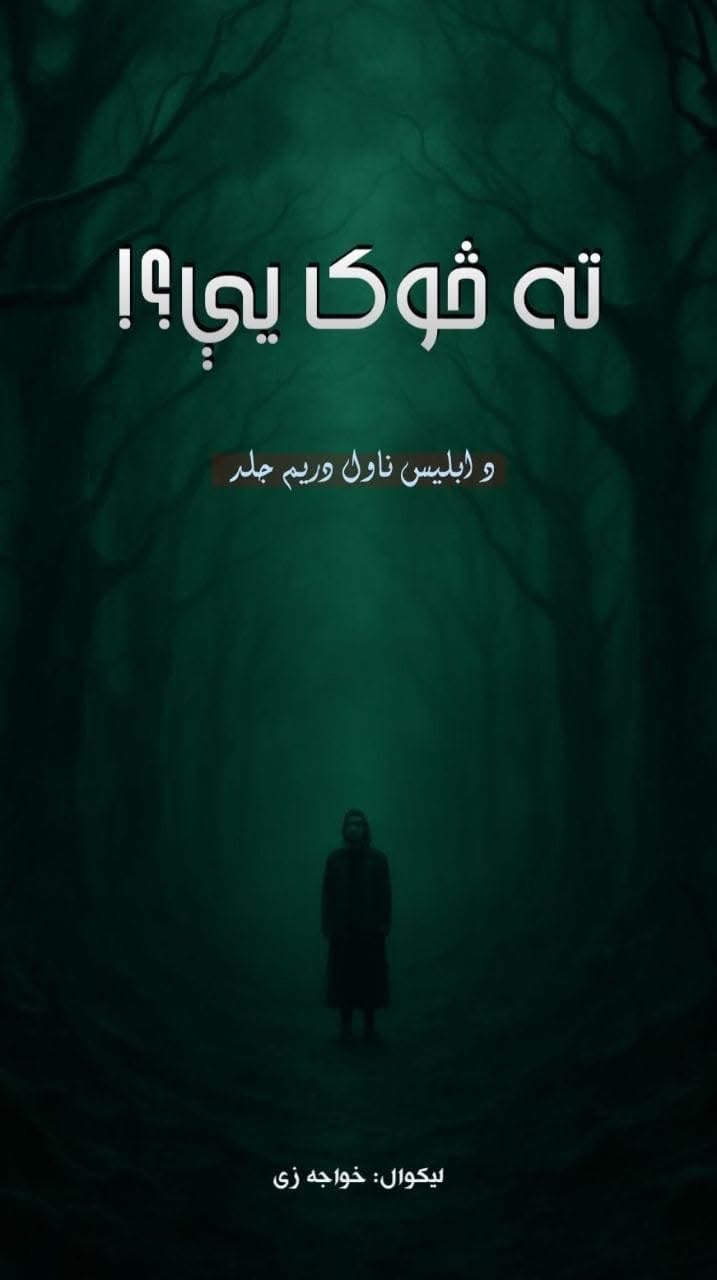 ته څوک یې؟