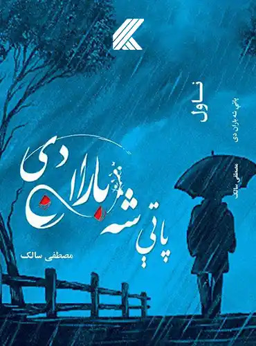 پاتې شه باران دی