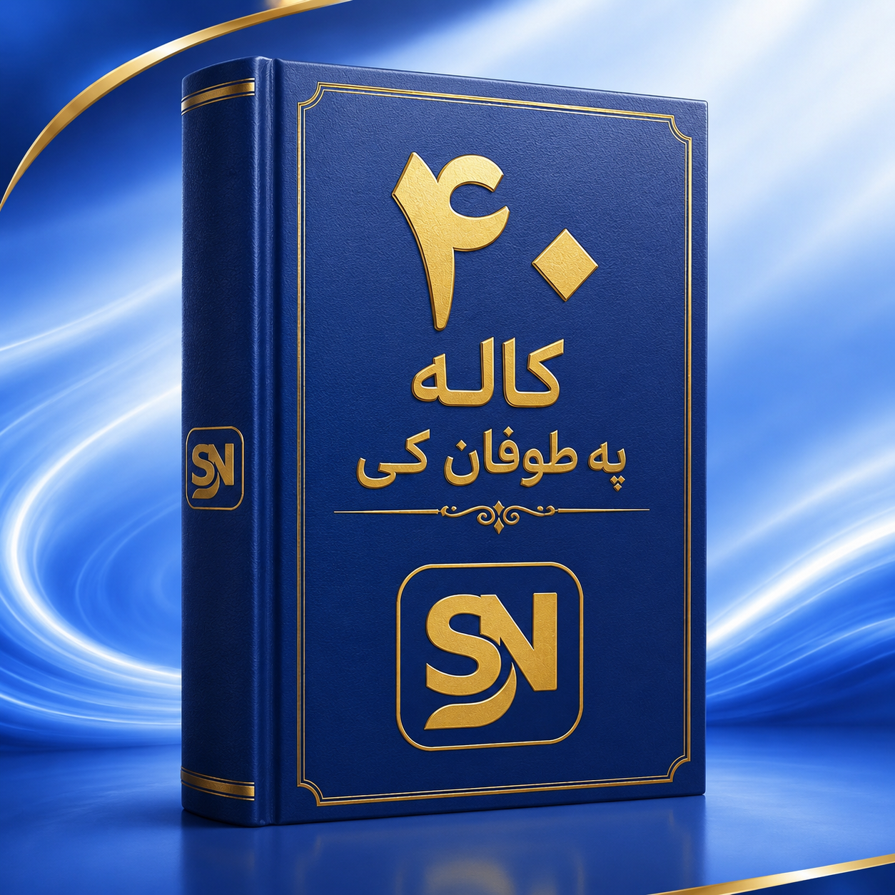 څلویښت کاله په طوفان کی