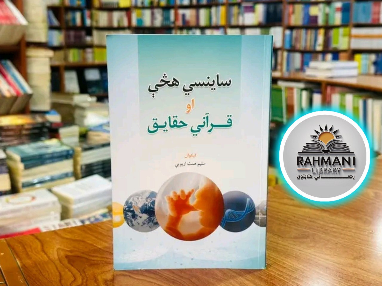 ساينسي هڅې او قرآني حقايق