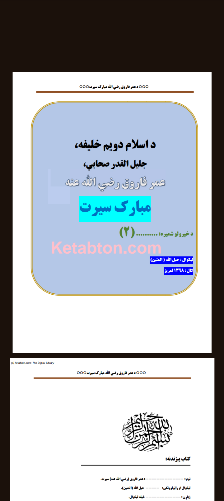 عمر فاروق رضي الله عنه مبارک سيرت
