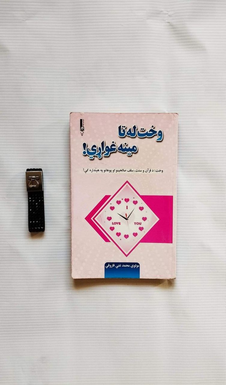 وخت له تا مينه غواړي !
