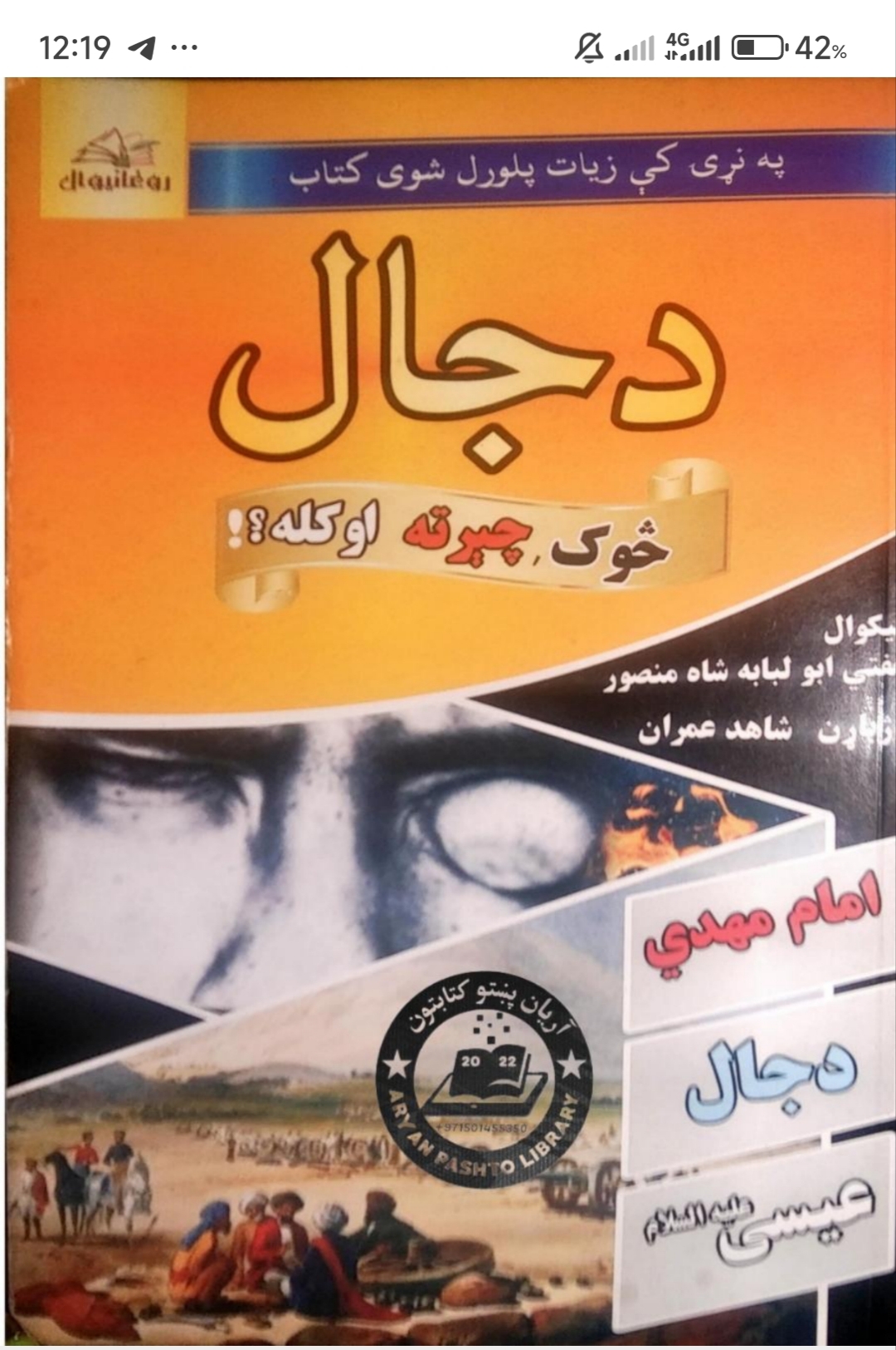 دجال څوک چیرته او کله