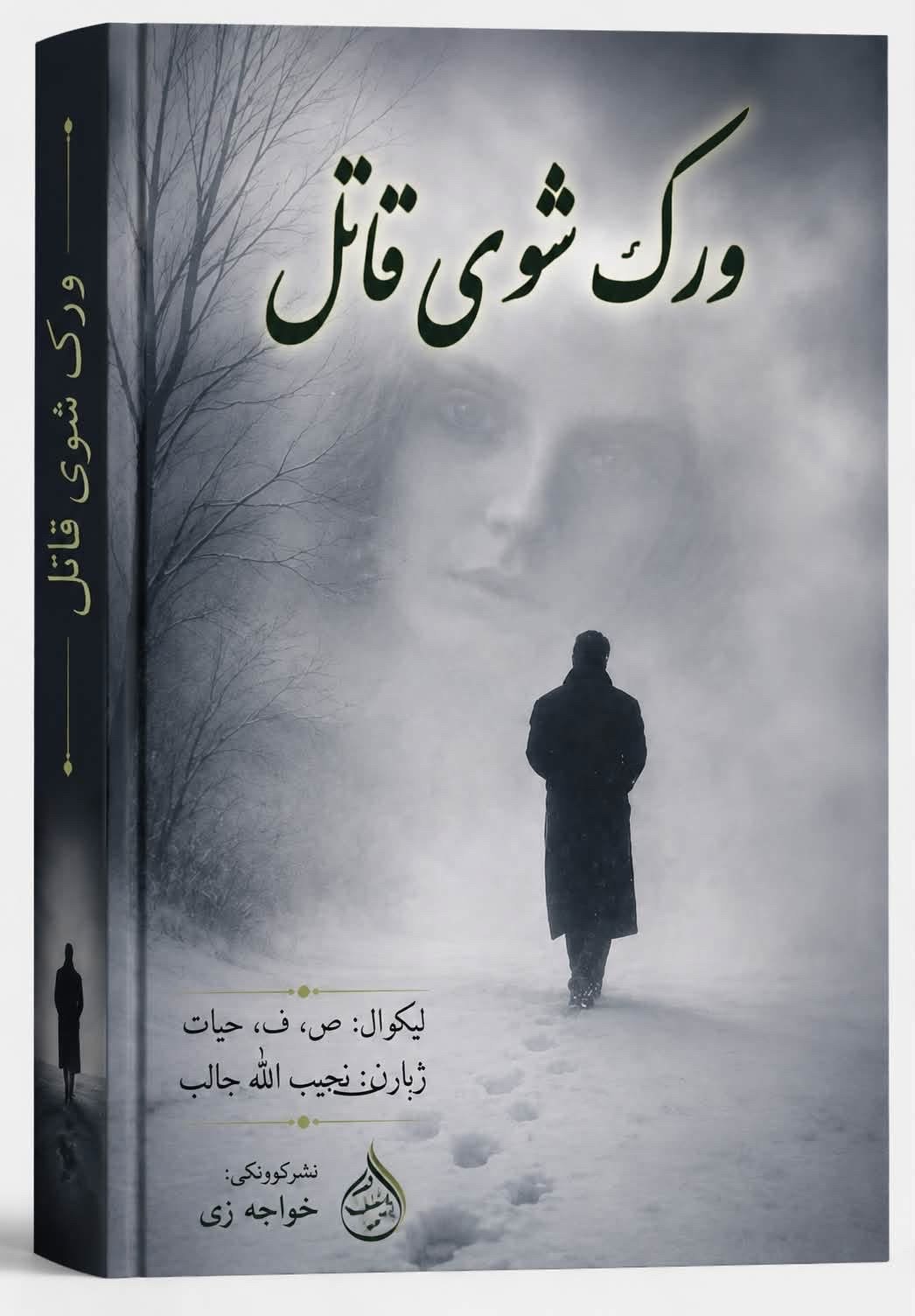 ورک شوی قاتل