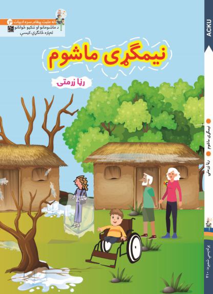 نیمګړی ماشوم