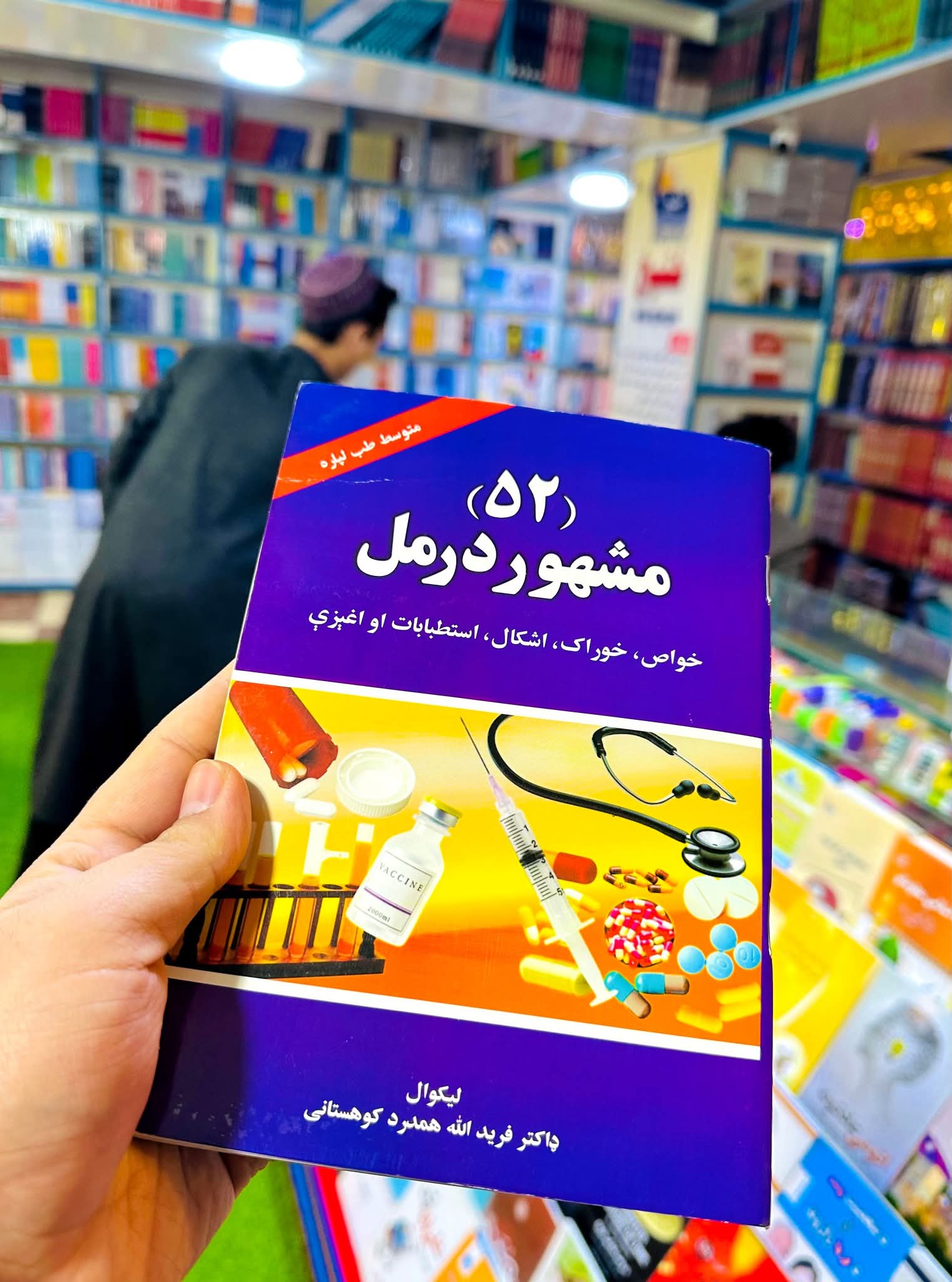 ۵۲ مشهور درمل