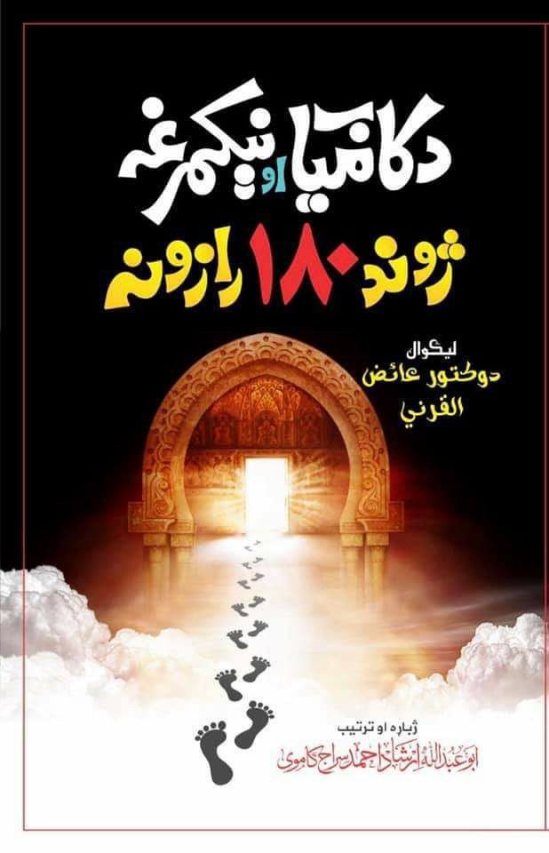 د کامياب او نيکمرغه ژوند (180) رازونه