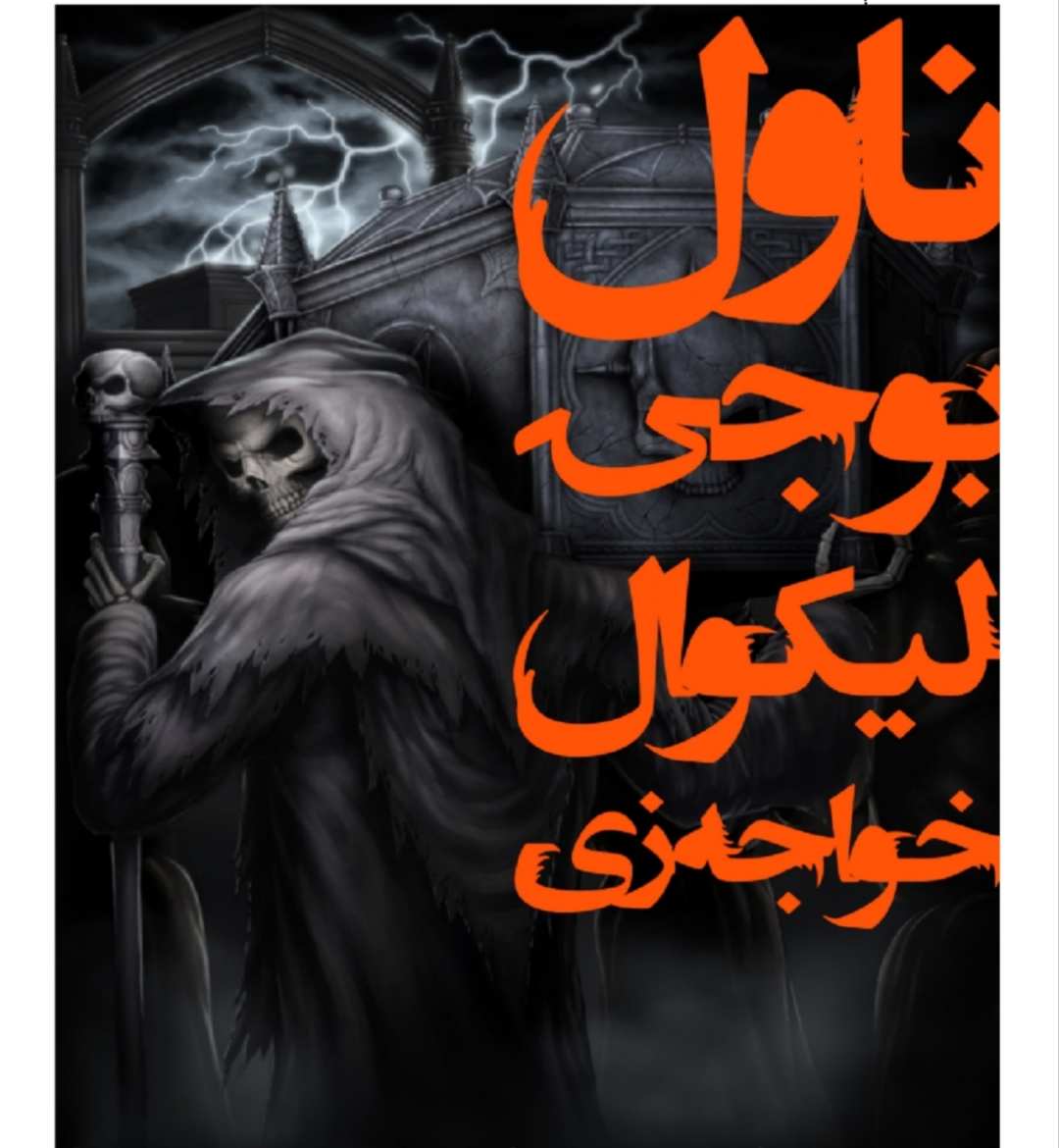 د ابلیس ناول 2 برخه