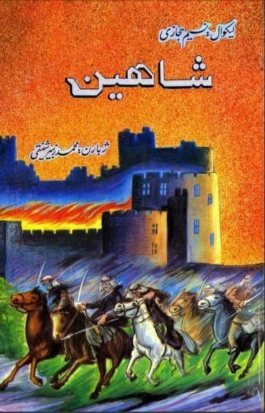 سرحدي شاهین